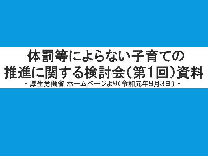 体罰等によらない子育ての推進に関する検討会（第１回）資料